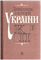Довідник з історії України. — Київ : «Генеза», 1995. — 435 с. — ISBN: 5-7707-8552-7