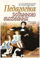 Кузьмінський А. І. Педагогіка родинного виховання. — Київ : „Знання“, 2006. — 324 с. — ISBN: 966-346-054-7