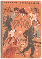 Врублевська В. В. Перстень. — Київ : Видавництво дитячої літератури «Веселка», 1969. — 104 с.