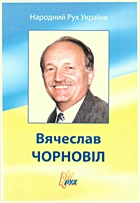 Чорновіл В. М. Вячеслав Чорновіл. — Київ : Апарат Центрального проводу Народного Руху України (НРУ), 2007. — 40 с. — ISBN: 978-966-608-829-4