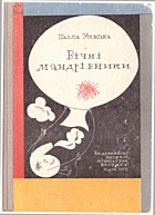 Утєвська П. В. Вічні мандрівники. — Київ : Видавництво дитячої літератури «Веселка», 1972. — 238 с.