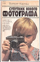 Карлаш В. Л. Супутник юного фотографа. — Київ : Веселка, 1986. — 166 с.