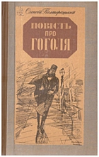 Полторацький О. І. Повість про Гоголя. — Київ : Видавництво художньої літератури «Дніпро», 1984. — 487 с.