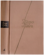 Панч П. Й. Твори в чотирьох томах. — Київ : Видавництво художньої літератури «Дніпро», 1973. — 595 с.