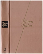 Панч П. Й. Твори в чотирьох томах. — Київ : Видавництво художньої літератури «Дніпро», 1972. — 520 с.