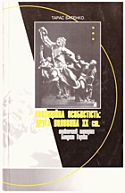 Батенко Т. Опозиційна особистість: друга половина XX ст.. — Львів : Кальварія, 1997. — 350 с. — ISBN: 966-7092-25-9