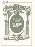 Нудьга Г. А. Не бійся смерті. — Київ : «Радянський письменник», 1991. — 431 с. — ISBN: 5-333-00670-9