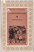 Котляревський І. П. Вибрані твори. — Київ : Видавництво художньої літератури «Дніпро», [1975]. — 278 с.