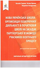 Гущина H. І. Нова українська школа: організація позаурочної діяльності в початковій школі на засадах партнерської взаємодії учасників освітнього процесу. — Київ : Видавничий дім Освіта, 2021. — 160 с. — ISBN: 978-966-983-303-7