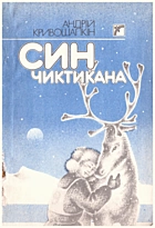 Кривошапкін А. В. Син Чиктикана. — Київ : «Веселка», 1990. — 111 с. — ISBN: 5-301-00731-9