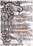 Кудлик Р. М. Нічне збирання винограду. — Львів : Товариство „Просвіта“ ім. Т. Шевченка, 2001. — 87 с. — ISBN: 966-95469-1-5
