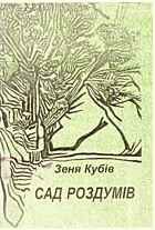 Кубів З. В. Сад роздумів. — Львів : ЛвЦНТЕІ, 2002. — 48 с. — ISBN: 966-7910-11-3