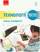 Ходзицька І. Ю. Технології 10(11). — Харків : Видавництво Ранок, 2019. — 208 с. — ISBN: 978-617-09-4363-7