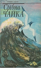 Когут С. Срібна чайка. — Львів : «Каменяр», 1990. — 32 с. — ISBN: 5-7745-0224-4
