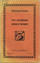 Коше О. А. Про українську пісню й музику. — Київ : «Музична Україна», 1993. — 48 с. — ISBN: 5-8810-182-5