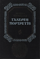 Костомаров М. І. Галерея портретів. — Київ : «Веселка», 1993. — 326 с. — ISBN: 5-301-01266-5