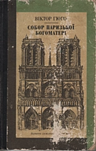 Гюго В. Собор Паризької богоматері. — Київ : Видавництво художньої літератури «Дніпро», 1989. — 478 с. — ISBN: 5-308-00452-8