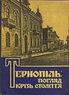 Тернопіль: погляд крізь століття. — Тернопіль : Редакційно-видавничий відділ управління по пресі, 1992. — 207 с.