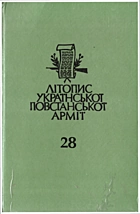 Савчин М. П. Літопис Української Повстанської Армії. — Торонто : Видавництво Літопис УПА, 1995. —  — ISBN: 5-7707-8632-9