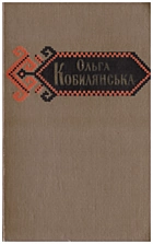 Кобилянська О. Ю. Твори в пʼяти томах. — Київ : Державне видавництво художньої літератури, 1962. — 491 с.