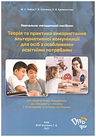 Чайка Μ. C. Теорія та практика використання альтернативної комунікації для осіб з особливими освітніми потребами. — Київ : ФОП Усатенко Г. В., 2021. — 80 с. — ISBN: 978-966-97885-0-4
