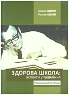 Шиян О. І. Здорова школа: аспекти управління. — Львів : ЛДУФК, 2012. — 207 с. — ISBN: 978-966-2328-50-9