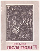 Кирій І. І. Після грози. — Київ : «Веселка», 1987. — 159 с.