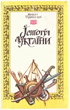 Грушевський М. С. Історія України, приладжена до програми вищих початкових шкіл і нижчих класів шкіл середніх. — Київ : «Либідь», 1991. — 228 с. — ISBN: 5-325-00121-3