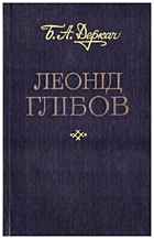Деркач Б. А. Леонід Глібов. — Київ : Видавництво художньої літератури «Дніпро», 1982. — 252 с.
