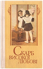 Скарб високої любові. — Київ : «Веселка», 1990. — 255 с. — ISBN: 5-301-00300-3