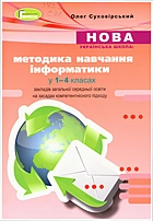 Суховірський О. В. Нова українська школа: методика навчання інформатики у 1-4 класах закладів загальної середньої освіти на засадах компетентнісного підходу. — Київ : Генеза, 2021. — 160 с. — ISBN: 978-966-11-1293-2