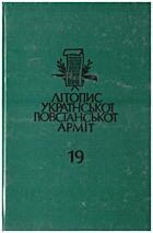 Літопис Української Повстанської Армії. — Торонто : Видавництво Літопис УПА, 1992. — 468 c. — ISBN: 5-7707-4519-3