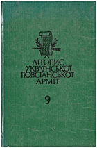 Літопис Української Повстанської Армії. — Львів : „Літопис“, 1992. — 531 c. — ISBN: 5-7707-3125-7