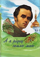 Филипчук З. «А я рідну землю маю...». — Львів : Творча студія „У Кобзаревій світлиці“, 2014. — 47 с. — ISBN: 966-8096-09-8