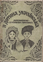 Я дитина українська. — Тернопіль : Книжково-журнальне видавництво «Тернопіль», 1993. — 271 с. — ISBN: 5-7707-1648-7