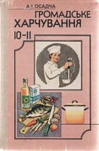 Осадча А. І. Громадське харчування. — Київ : «Радянська школа», 1989. — 184 с. — ISBN: 5-330-00515-9