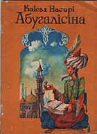 Насирі К. Абугалісіна. — Київ : «Веселка», 1980. — 63 с.