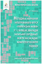 Вашуленко Μ. С. Нова українська школа : методика навчання інтегрованого курсу «Українська мова» у 1-2 класах закладів загальної середньої освіти на засадах компетентнісного підходу. — Київ : Видавничий дім Освіта, 2019. — 192 с. — ISBN: 978-966-983-089-0