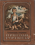 Анарбаєв С. Пригоди Турткоза. — Київ : «Веселка», 1984. — 143 с.