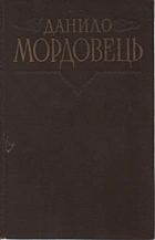 Мордовець  Твори в двох томах. — Київ : Державне видавництво художньої літератури, 1958. — 607 с.
