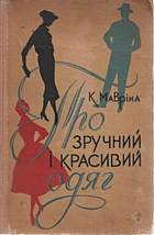 Мавріна К. П. Про зручний і красивий одяг. — Київ : ЦК ЛКСМУ «Молодь», [1959]. — 250 с.