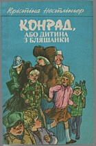 Нестлінгер К. Конрад або дитина з бляшанки. — Київ : «Веселка», 1988. — 158 с. — ISBN: 5-301-00022-5