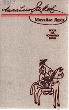 Яцків М. Ю. Муза на чорному коні. — Київ : Видавництво художньої літератури «Дніпро», 1989. — 846 с. — ISBN: 5-308-00592-3