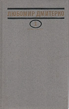 Дмитерко Л. Д. Твори в чотирьох томах. — Київ : Видавництво художньої літератури «Дніпро», 1981. — 487 с.