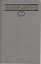 Дмитерко Л. Д. Твори в чотирьох томах. — Київ : Видавництво художньої літератури «Дніпро», 1982. — 574 с.