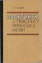 Ющук І. П. Практикум з правопису української мови. — Київ : «Освіта», 1994. — 254 с. — ISBN: 5-330-02950-3
