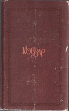 Шевченко Т. Г. Кобзар. — Київ : Видавництво художньої літератури «Дніпро», 1981. — 613 с.