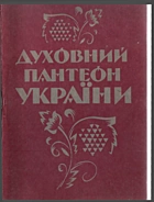 Духовний Пантеон України. — Житомир : Асоціація «Єдність» — ТВЦ «Олеся», 1991. — 107 с. — ISBN: 5-7592-0008-9