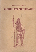 Пелещишин М. Давня історія України. — Львів : ЛОНМІО, 1995. — 83 с.