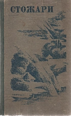 Стожари. — Київ : «Радянська школа», 1991. — 304 с.